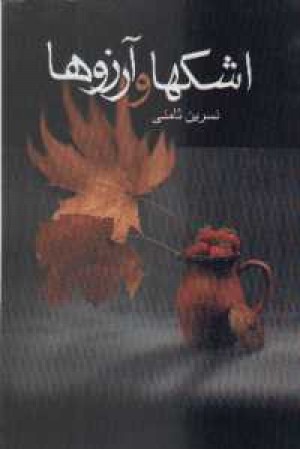 اشکها و آرزوها اشکها و آرزوها