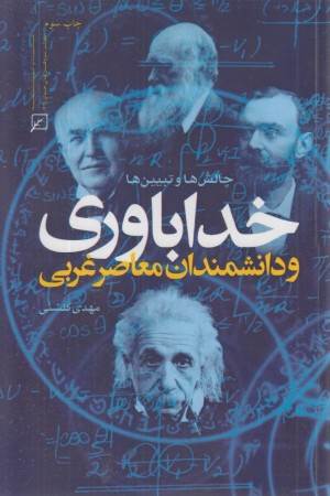 خداباوری و دانشمندان معاصر غربی