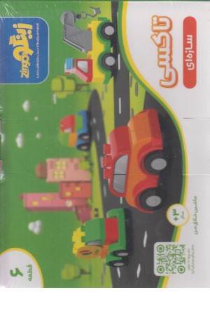 بسته اسباب بازی سازه ای تاکسی (ماشین خلاق من)