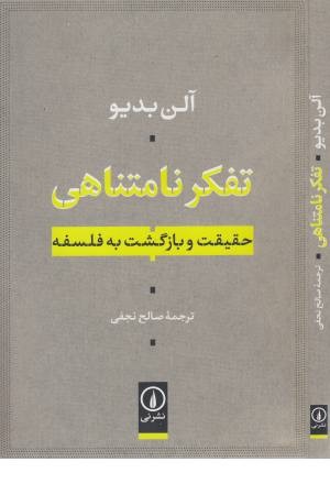 تفکر نامتناهی (حقیقت و بازگشت به فلسفه) تفکر نامتناهی (حقیقت و بازگشت به فلسفه)