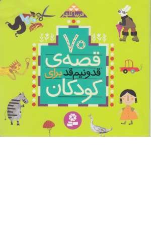 70قصه ی قد و نیم قد برای کودکان