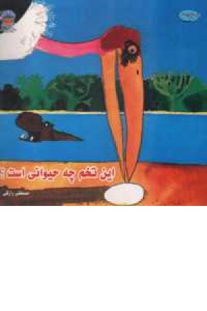 این تخم چه حیوانی است؟ این تخم چه حیوانی است؟