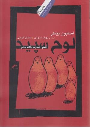 لوح سپید (انکار مدرن ذات بشر) لوح سپید (انکار مدرن ذات بشر)