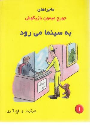 ماجراهای جورج میمون 1 (به سینما می رود) ماجراهای جورج میمون 1 (به سینما می رود)