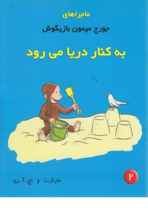ماجراهای جورج میمون 2 (به کنار دریا می رود) ماجراهای جورج میمون 2 (به کنار دریا می رود)