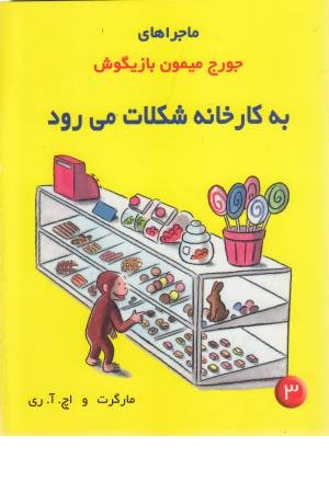 ماجراهای جورج میمون 3 (به کارخانه شکلات می رود) ماجراهای جورج میمون 3 (به کارخانه شکلات می رود)