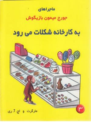 ماجراهای جورج میمون 3 (به کارخانه شکلات می رود)