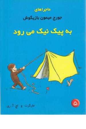 ماجراهای جورج میمون 5 (به پیک نیک می رود) ماجراهای جورج میمون 5 (به پیک نیک می رود)