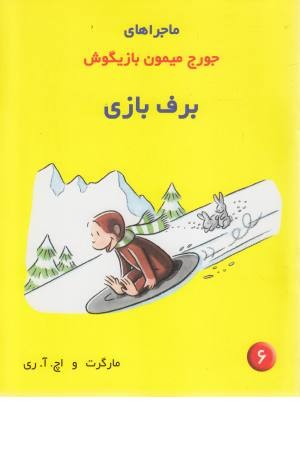 ماجراهای جورج میون 6 (برف بازی) ماجراهای جورج میون 6 (برف بازی)