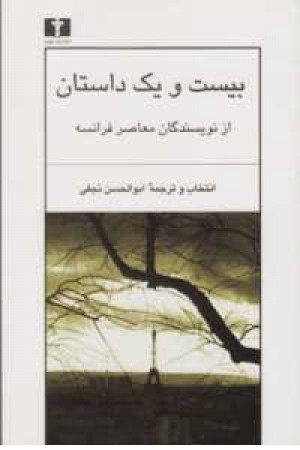 بیست و یک داستان از نویسندگان