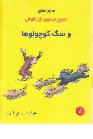 ماجراهای جورج میمون 8 (سگ کوچولو) ماجراهای جورج میمون 8 (سگ کوچولو)