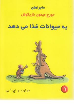 ماجراهای جورج میمون 9 (به حیوانات غذا می دهد) ماجراهای جورج میمون 9 (به حیوانات غذا می دهد)