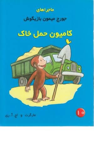 ماجراهای جورج میمون 10 (کامیون حمل خاک) ماجراهای جورج میمون 10 (کامیون حمل خاک)