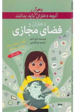 آنچه دختران باهوش باید بدانند (فضای مجازی)