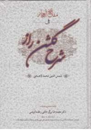 شرح گلشن راز شرح گلشن راز