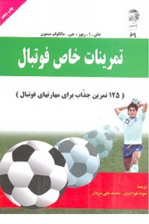 تمرینات خاص فوتبال