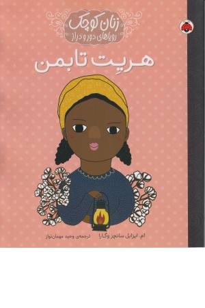 هریت تابمن (زنان کوچک رویاهای دور و دراز)