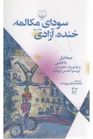 سودای مکالمه خنده آزادی