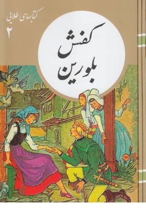 کفش بلورین کفش بلورین