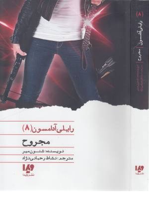 رایلی آدامسون 8 (مجروح) رایلی آدامسون 8 (مجروح)