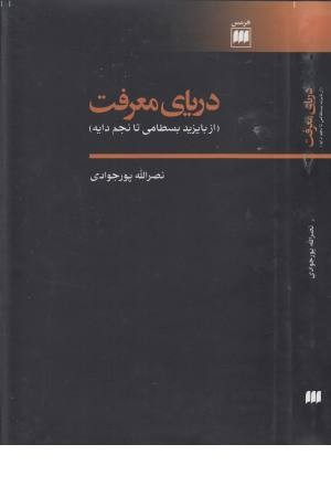 دریای معرفت:از بایزید بسطامی تا نجم دایه 14(عرفان) دریای معرفت:از بایزید بسطامی تا نجم دایه 14(عرفان)