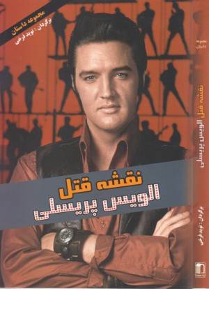 نقشه قتل الویس پریسلی