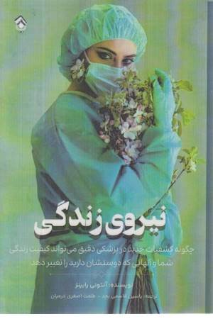 نیروی زندگی