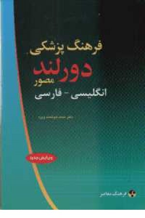 فرهنگ پزشکی دورلند انگلیسی به فارسی (مصور)