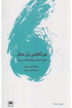 خودآگاهی نزد هگل (میل و مرگ در پدیدارشناسی روح)