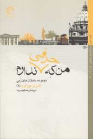 من که حرفی ندارم من که حرفی ندارم