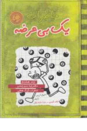 خاطرات 1 بی عرضه جلد 8 خاطرات 1 بی عرضه جلد 8