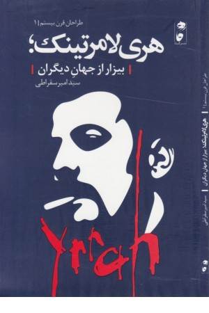 هری لامرتینک (بیزار از جهان دیگران) طراحان قرن بیستم 1