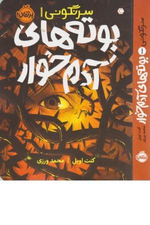 سرنگونی 1 (بوته های آدم خوار)