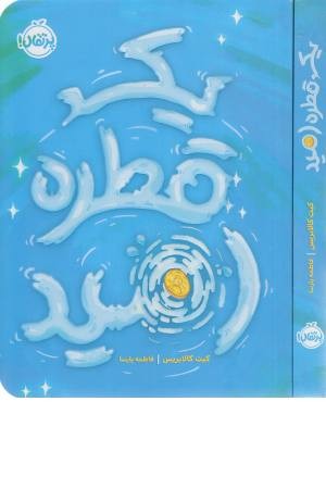 یک قطره امید یک قطره امید