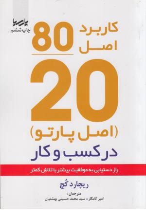 کاربرد اصل 80/20 (پارتو) در کسب و کار کاربرد اصل 80/20 (پارتو) در کسب و کار