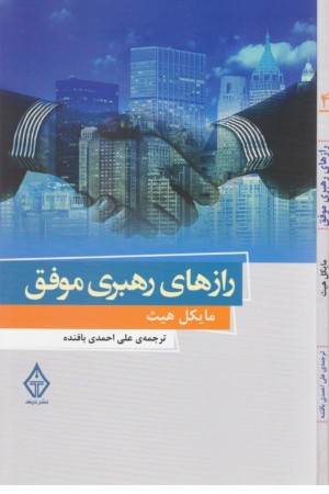 رازهای رهبری موفق