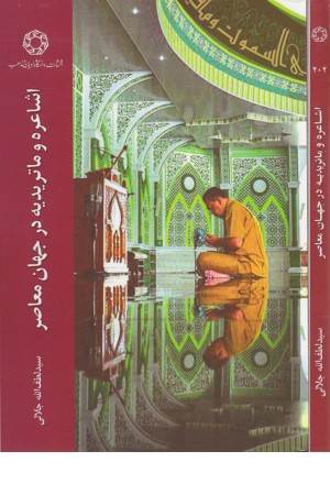 اشاعره و ماتریدیه در جهان معاصر