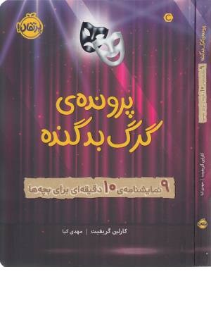 پرونده گرگ بد گنده (9 نمایشنامه 10 دقیقه ای برای بچه ها)