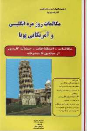 راهنمای کامل مکالمات روزمره آمریکایی وانگلیسی راهنمای کامل مکالمات روزمره آمریکایی وانگلیسی