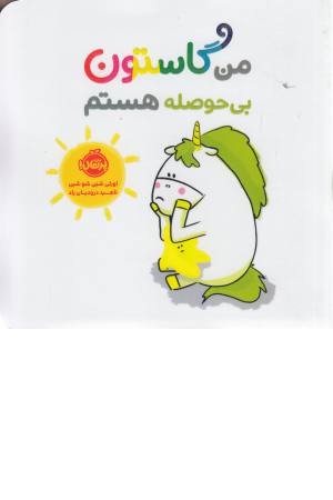 من گاستون بی حوصله هستم من گاستون بی حوصله هستم