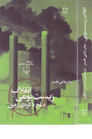 انقلاب زیست بومی (صلح با کره زمین)