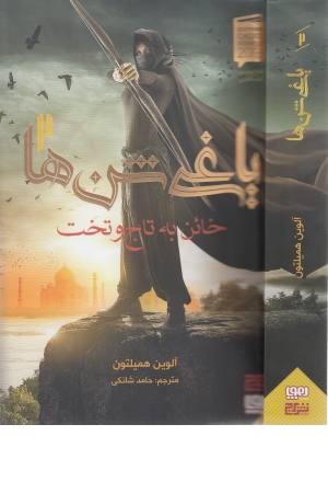 یاغی شن ها 2 (خاین به تاج و تخت) یاغی شن ها 2 (خاین به تاج و تخت)