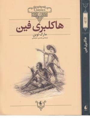 کلکسیون کلاسیک 15(هاکلبری فین)