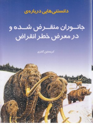 دانستنی هایی درباره جانوران منقرض شده و در معرض خطر انقراض دانستنی هایی درباره جانوران منقرض شده و در معرض خطر انقراض