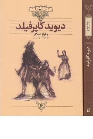 کلکسیون کلاسیک 12(دیوید کاپرفیلد)