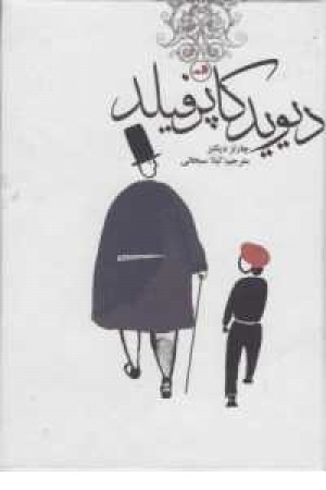 کلکسیون کلاسیک 12(دیوید کاپرفیلد) کلکسیون کلاسیک 12(دیوید کاپرفیلد)