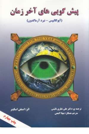 پیش گویی های آخر زمان(آپوکالیپس نبرد آرماگدون) پیش گویی های آخر زمان(آپوکالیپس نبرد آرماگدون)