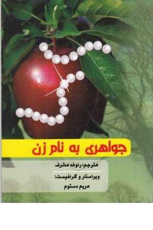 جواهری به نام زن جواهری به نام زن