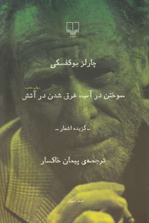 سوختن در آب غرق شدن در آتش