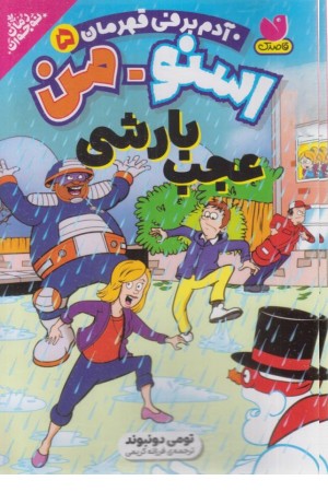 اسنومن آدم برفی قهرمان 5 (عجب بارشی)